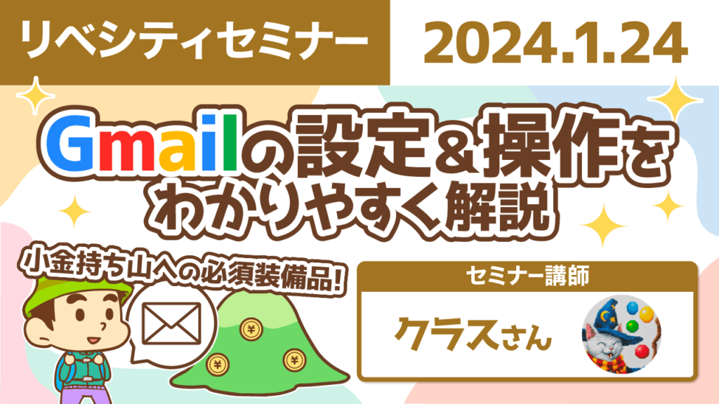 【リベシティセミナー】Gmail