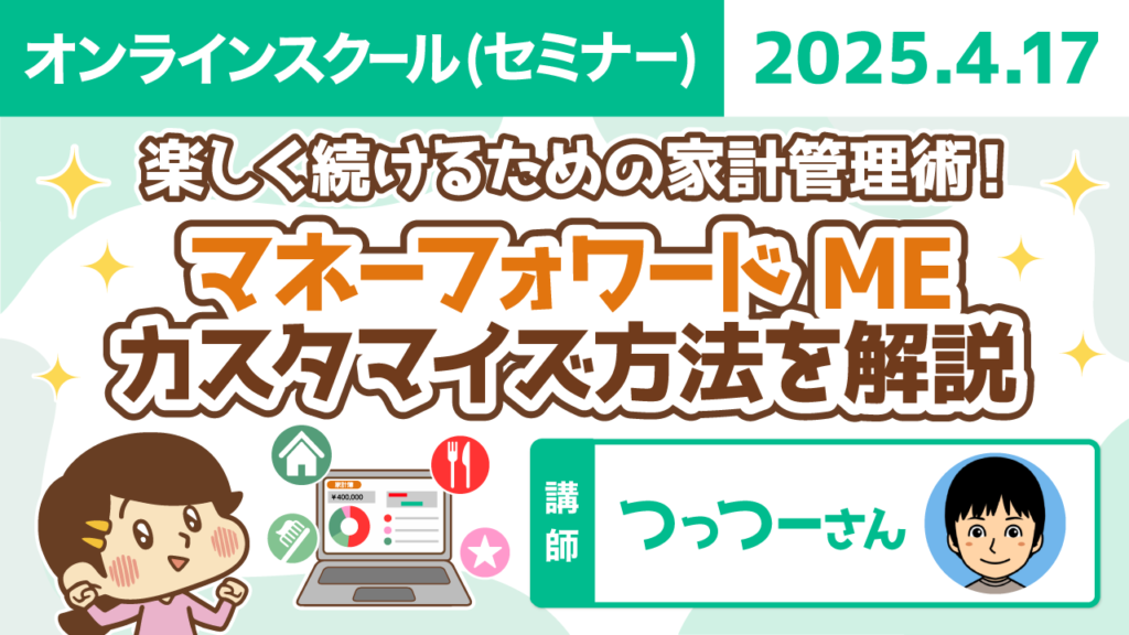 【リベシティオンラインスクール(セミナー)】0417_マネフォ_カスタマイズ方法