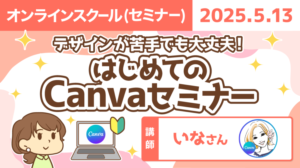 【リベシティオンラインスクール(セミナー)】0513_Canva