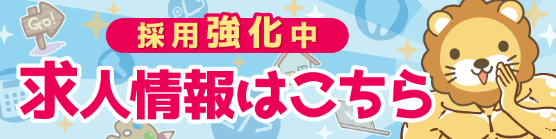 求人情報バナー(採用強化中)