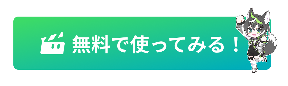 無料で使ってみる!