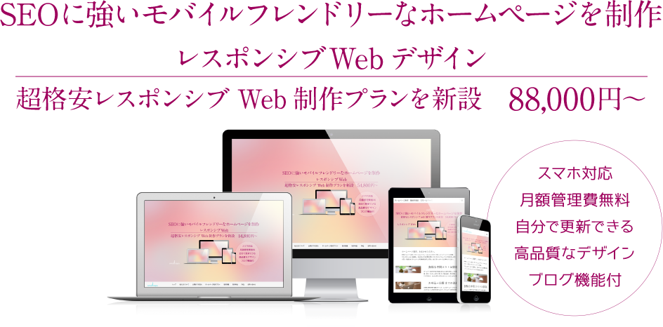 スマホ対応・更新機能付き・高品質デザイン、超格安レスポンシブWeb制作プラン59,800円。SEOに強いモバイルフレンドリーなホームページ制作 スマホ対応・更新機能付き、超格安レスポンシブWeb制作59,800円~。SEOに強いモバイルフレンドリーなホームページ制作
