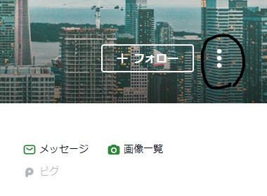 アメーバブログ、ブロック方法