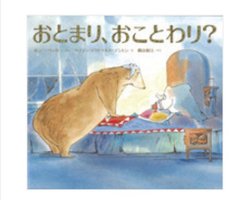 おとまり、おことわり?/ポニー・ベッカー/ケイディ・マクドナルド・デントン/横山和江:育てるブログ読み聞かせ絵本
