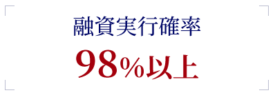 融資実行確率98%以上