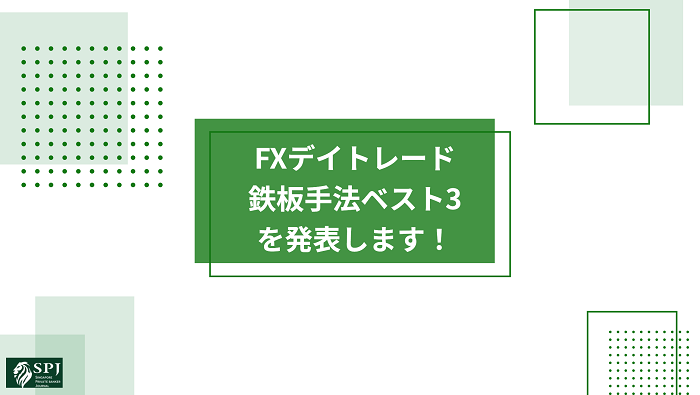 FXデイトレード鉄板手法ベスト3を発表します!