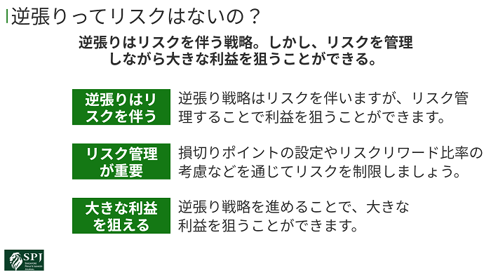 逆張りってリスクはないの?