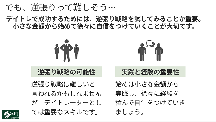 でも、逆張りって難しそう…