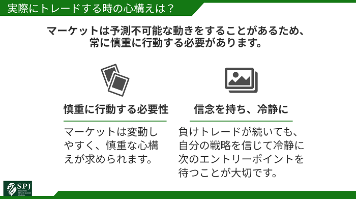 実際にトレードする時の心構えは?