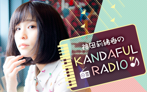 神田莉緒香のKANDAFUL RADIO