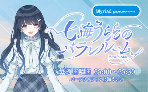 七海うららのパラレルーム