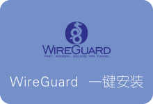 Ubuntu WireGuard一键安装脚本 新一代轻量快速VPN-SSR中文网