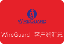 WireGuard各平台客户端下载汇总 附搭建流程-SSR中文网