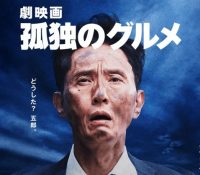 【衝撃】Jリーグさん、”劇映画 孤独のグルメ”とコラボが決まるwww