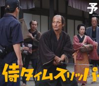 「侍タイムスリッパー」の魅力を徹底解剖!安田淳一と山口馬木也が織り成す時空を超えた物語