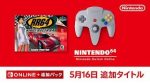 海外向けに発売された”リッジレーサー”【Ridge Racer 64】が『Nintendo Switch Online』に追加へ