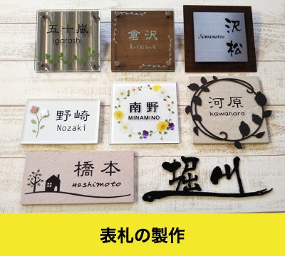 表札尼崎塚口靴修理合鍵作製時計の電池交換のお店つかしん1Fプラスワンつかしん店