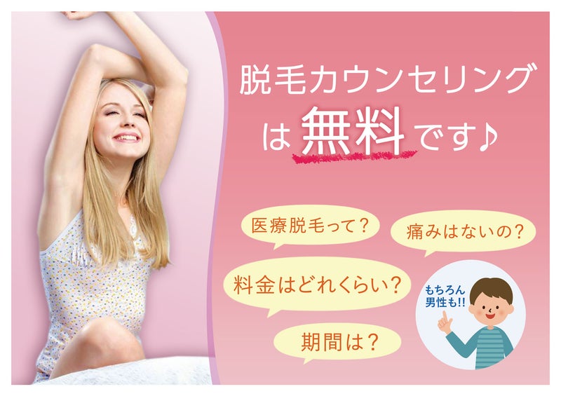 脱毛無料カウンセリング