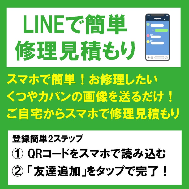 LINEで簡単修理見積もり