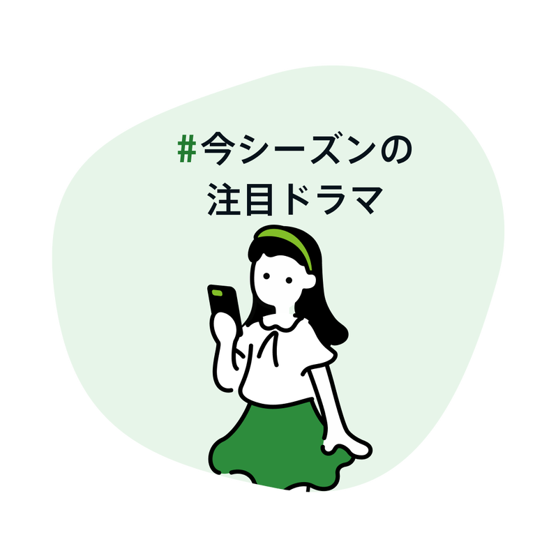 今シーズンの注目ドラマ