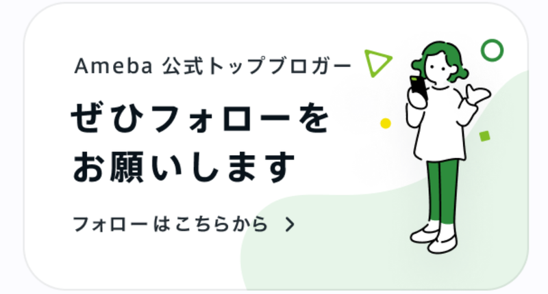 Ameba公式トップブロガーフォロー案内画像