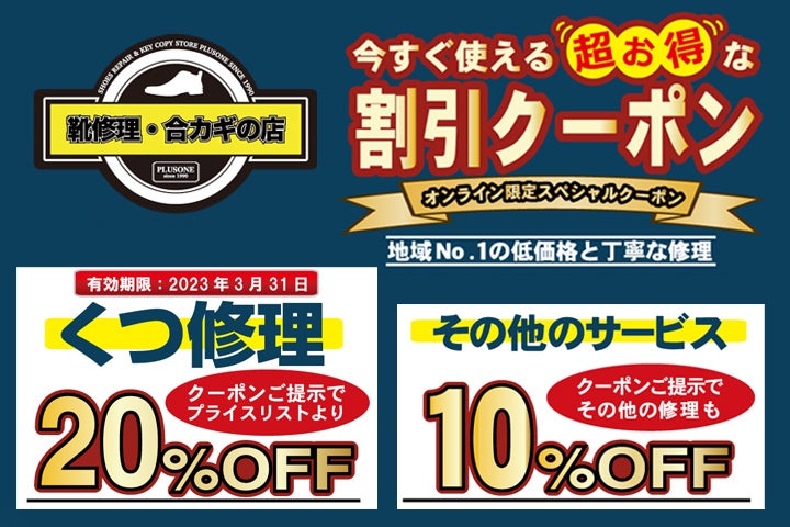 靴修理・合鍵作製 クーポン 20%OFF