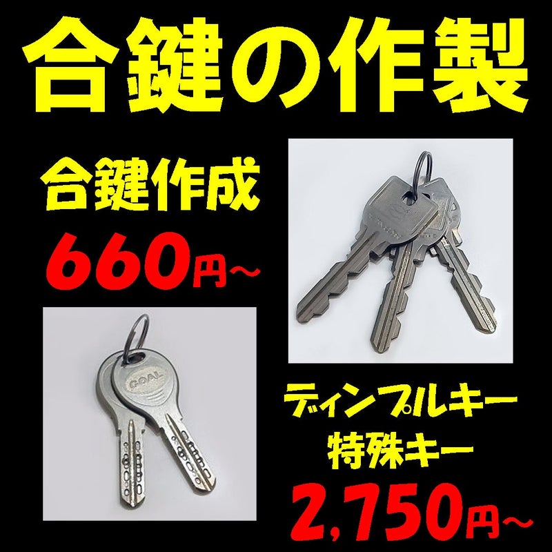 合鍵作成&ディンプルキー作製、低価格で提供
