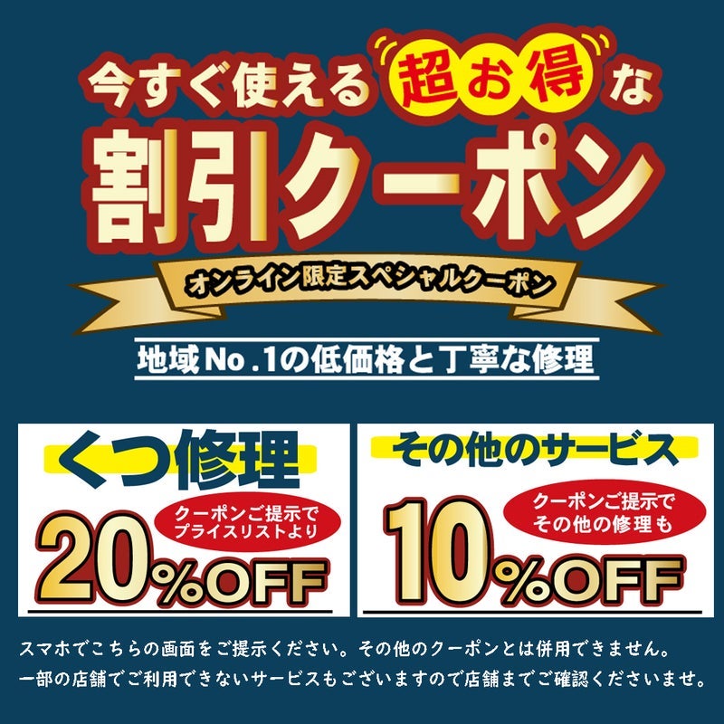 割引クーポン:靴修理20%OFF、その他10%OFF