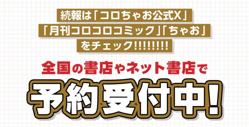 コロちゃお予約受付中!コロコロ・ちゃお・全国書店