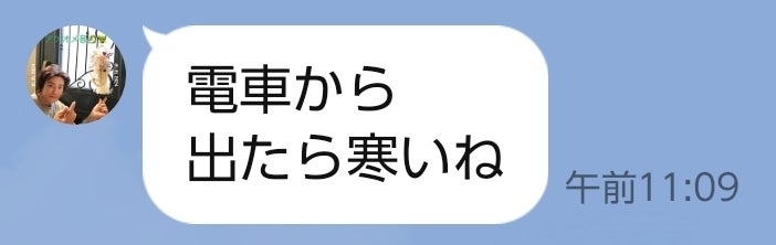 電車から出たら寒いね