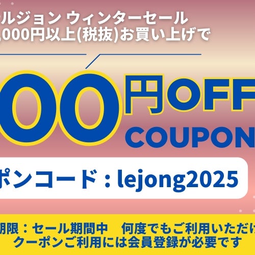 ルジョンウィンターセール 3000円OFFクーポン