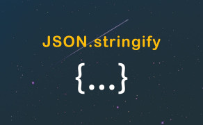 如何提升 JSON.stringify() 的性能?你需要知道的...
