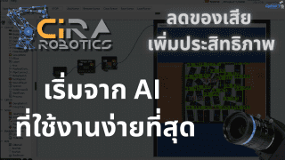 ลองใช้ CiRA Core: AI Tool ที่ใช้งานง่ายมาก! ลองใช้ CiRA Core: AI Tool ที่ใช้งานง่ายมาก!