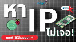 การหา IP Address ของ Raspberry Pi อย่างง่ายด้วย Hostname การหา IP Address ของ Raspberry Pi อย่างง่ายด้วย Hostname