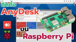 ติดตั้ง Anydesk บน Raspberry Pi OS Bookoworm ติดตั้ง Anydesk บน Raspberry Pi OS Bookoworm