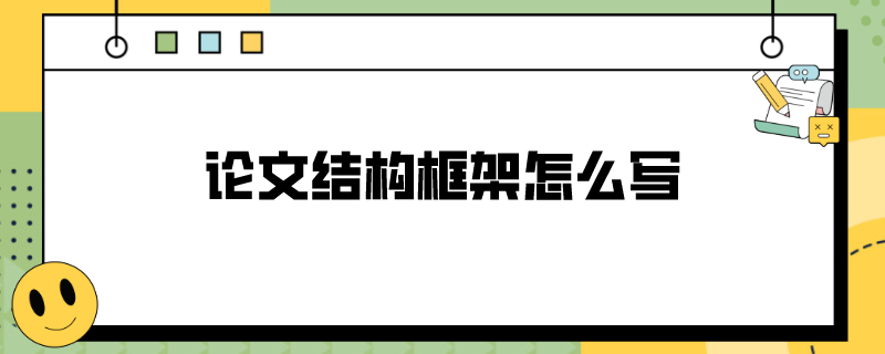 论文结构框架怎么写