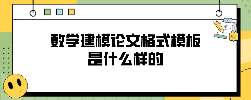 数学建模论文格式模板是什么样的