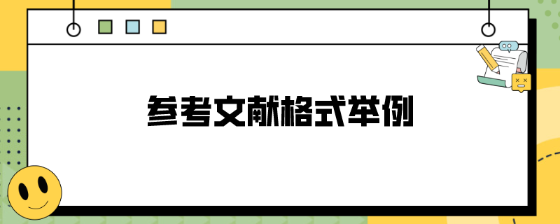 参考文献格式举例