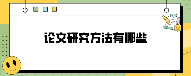 论文研究方法有哪些