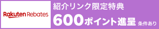 リーベイツお友達紹介キャンペーン