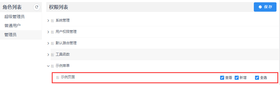 为示例页面的角色分配权限