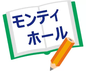 モンティホール問題(3囚人問題)