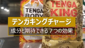テンガキングチャージの成分と効果