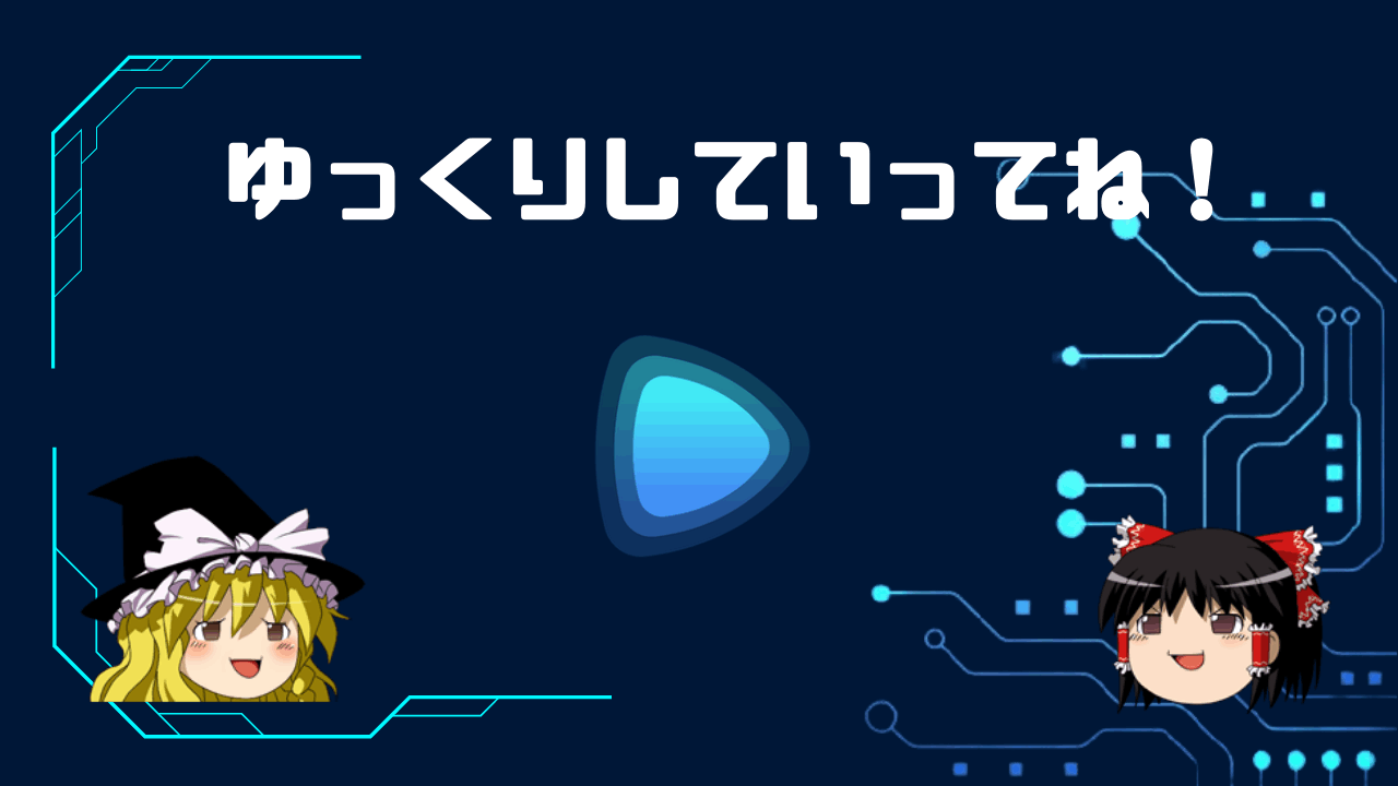 ゆっくりしていってね!