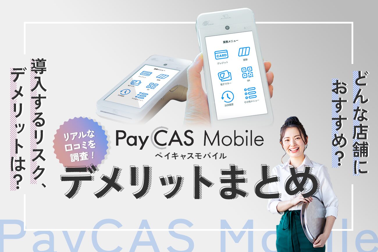 PayCAS Mobileのデメリットまとめ【リアルな口コミを調査】