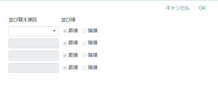 並び替え指定の画面