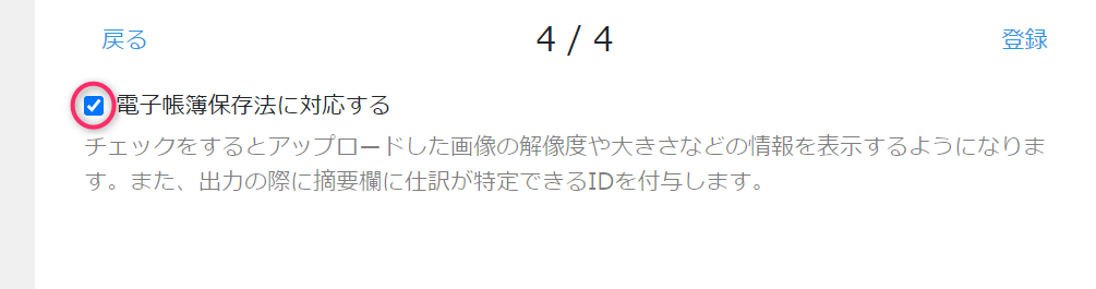 顧問先登録の電子帳簿保存法に対応する設定ボタン