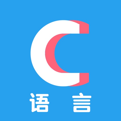 C语言 C语言