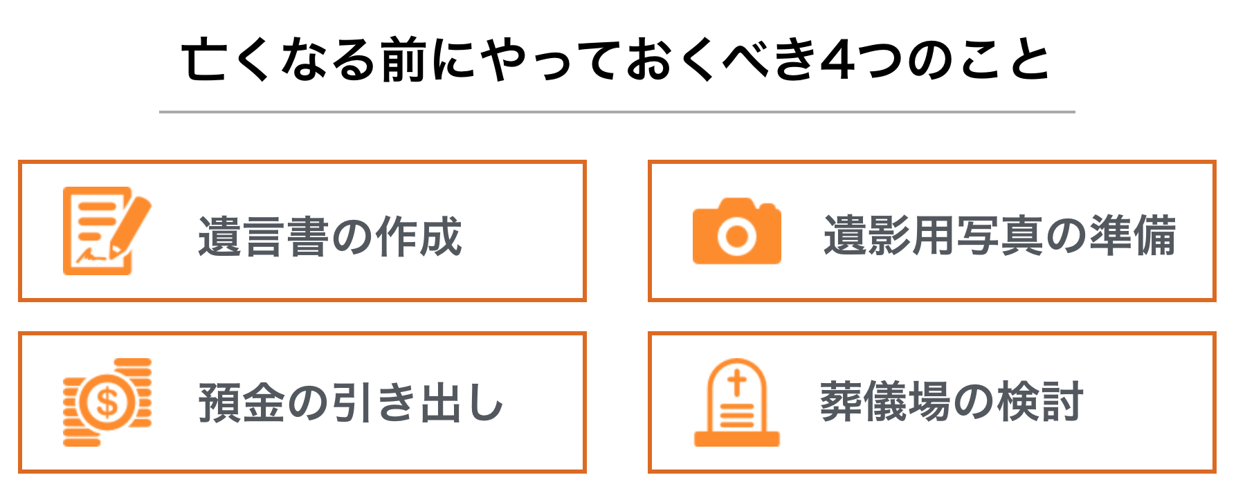 亡くなる前にやっておくべき4つのこと