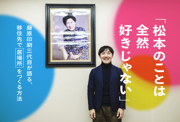 「松本のことは全然好きじゃない」藤原印刷三代目が語る、移住先で“居場所”をつくる方法